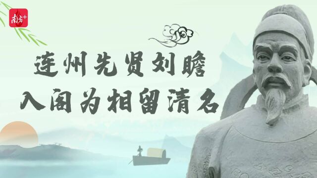 动画|连州先贤刘瞻:入阁为相留清名