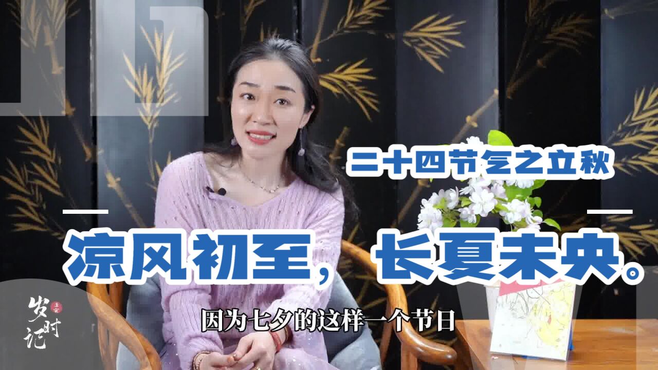 廿四节气|立秋:一枕新凉一扇风