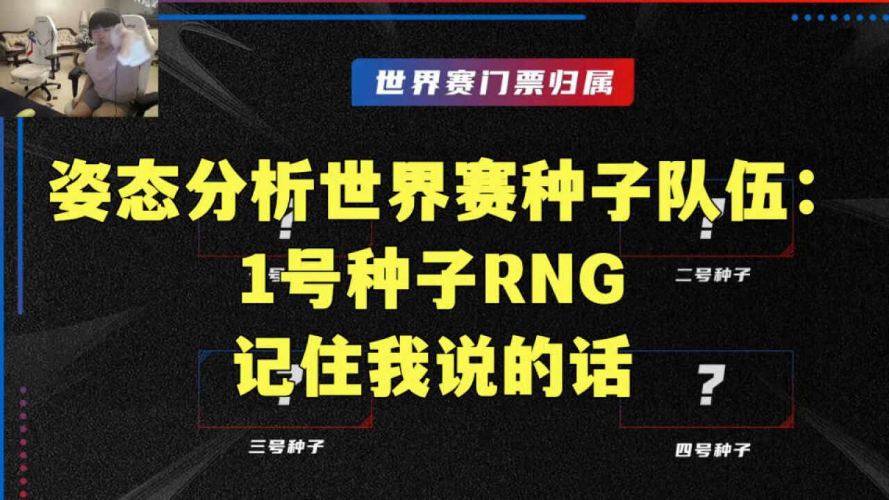 姿态分析世界赛种子:1号种子RNG!记住我说的