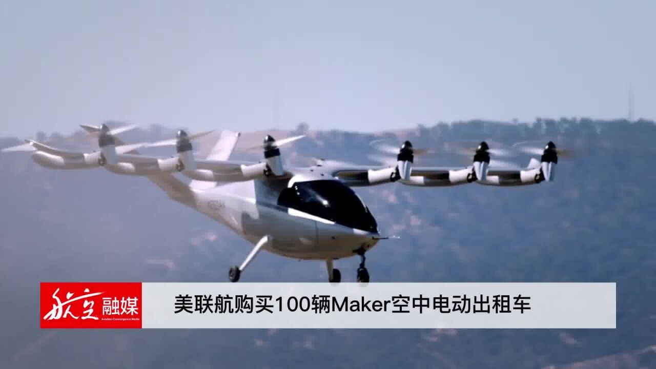 8月15日美联航订购10亿美元Maker空中出租车