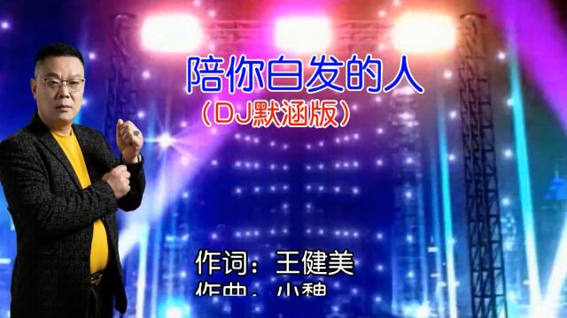 伍先生2022最新单曲《陪你白发的人》太感动了!唱出了千万儿女的心声.