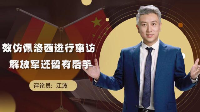 又一国家出幺蛾子,效仿佩洛西经行窜访,解放军还留有后手