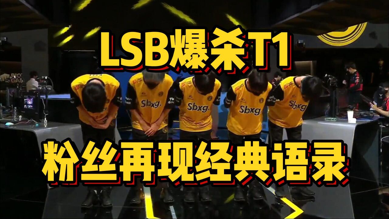 LSB暴打T1,Faker人晕了!粉丝再爆经典语录,T1世界排名跌出前五