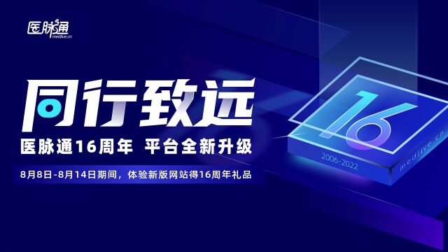 同行致远:医脉通16年 ⷠ网站全新升级