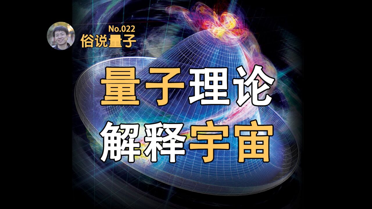 【俗说量子】通过量子理论一窥大爆炸之初!(第22期)