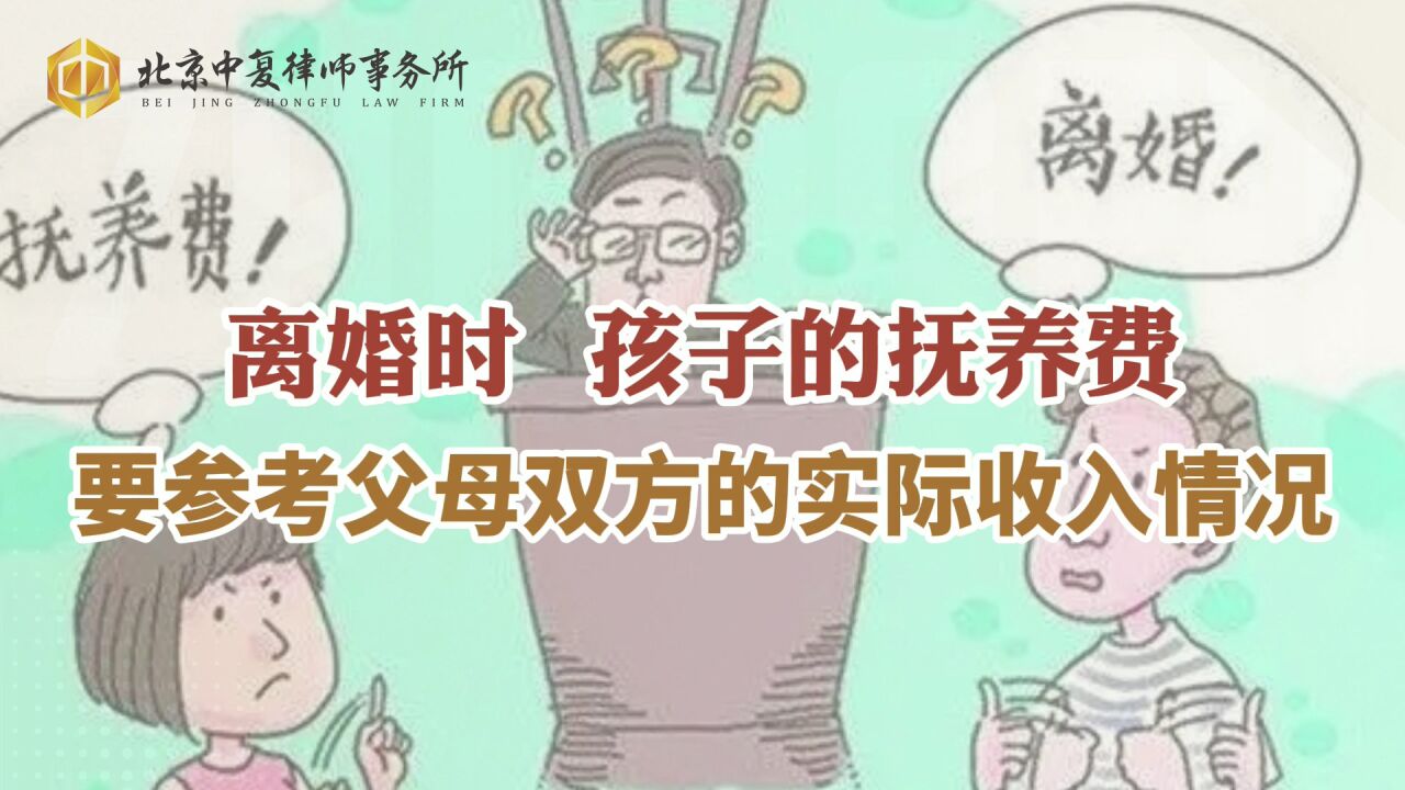 离婚时,孩子的抚养费要参考父母双方的实际收入情况的!