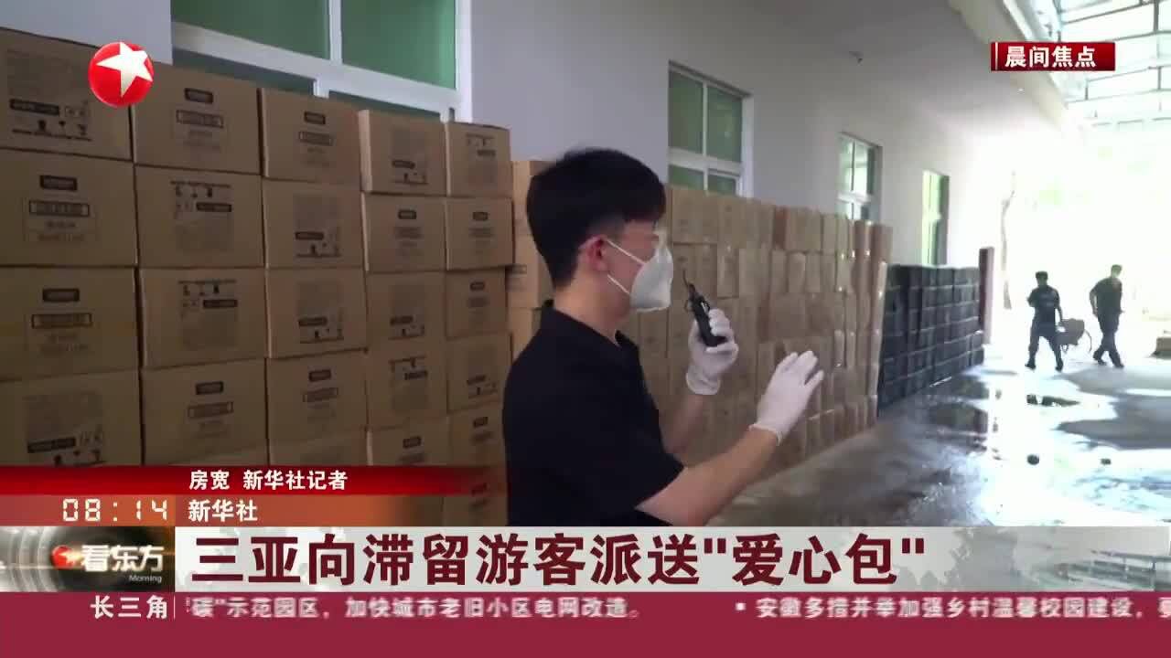 三亚向滞留游客派送“爱心包”