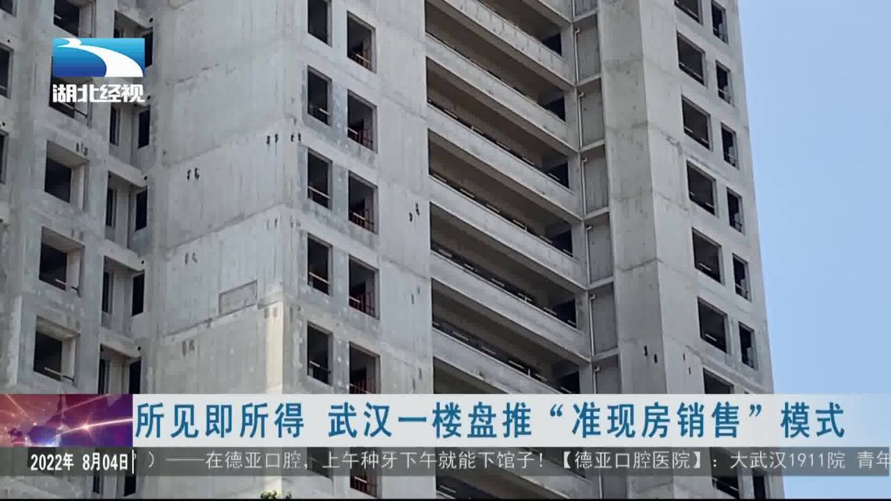 所见即所得 武汉一楼盘推“准现房销售”模式