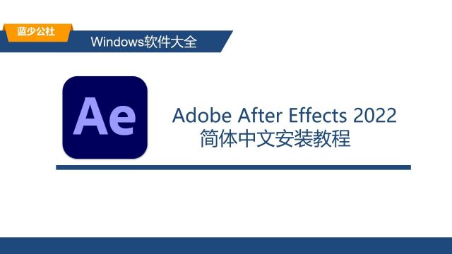 AE2022最新详细安装教程 ae2022下载安装教程 支持win11/10系统