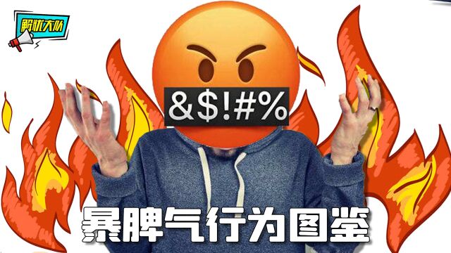 暴脾气行为图鉴,本事不大,脾气不小