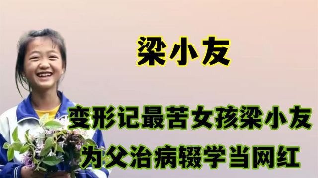 变形记最苦女孩梁小友,为父治病辍学当网红,如今的她怎么样了