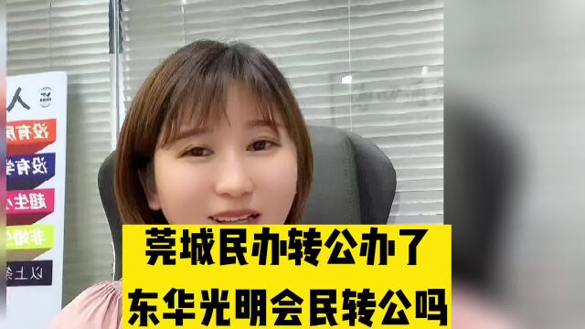 莞城民办转公办了, 东华光明会民转公吗? #东莞 #东莞入学 