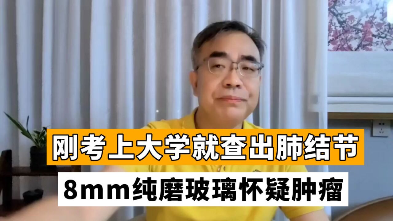 可怜天下父母心!儿子考上大学却查出8mm纯磨玻璃结节,怎么办?