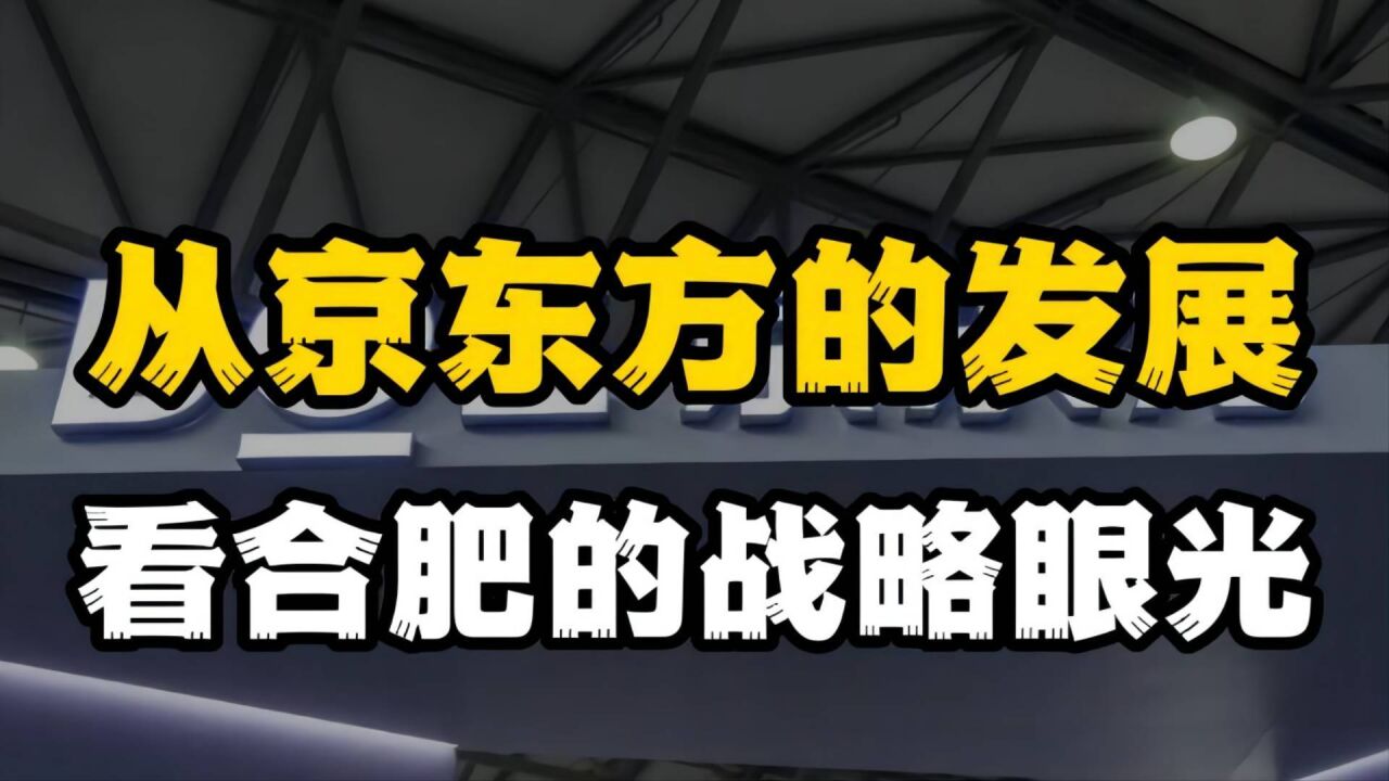 京东方往事内幕,合肥市的战略眼光有多牛?