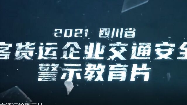 四川省2021道路客货运企业交通安全警示片