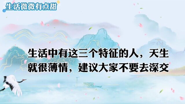 生活中有这三个特征的人,天生就很薄情,建议大家不要去深交!