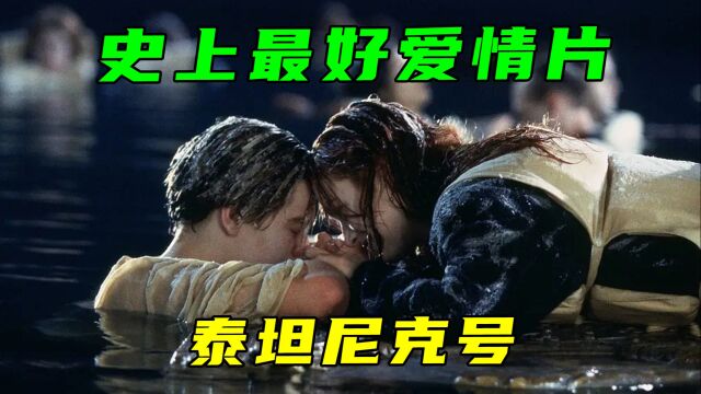 史上最好爱情片!泰坦尼克号!