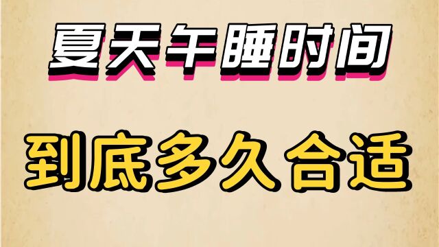 夏天午睡时间,到底多久合适,科学午睡可以让你下午工作效率提高不少!