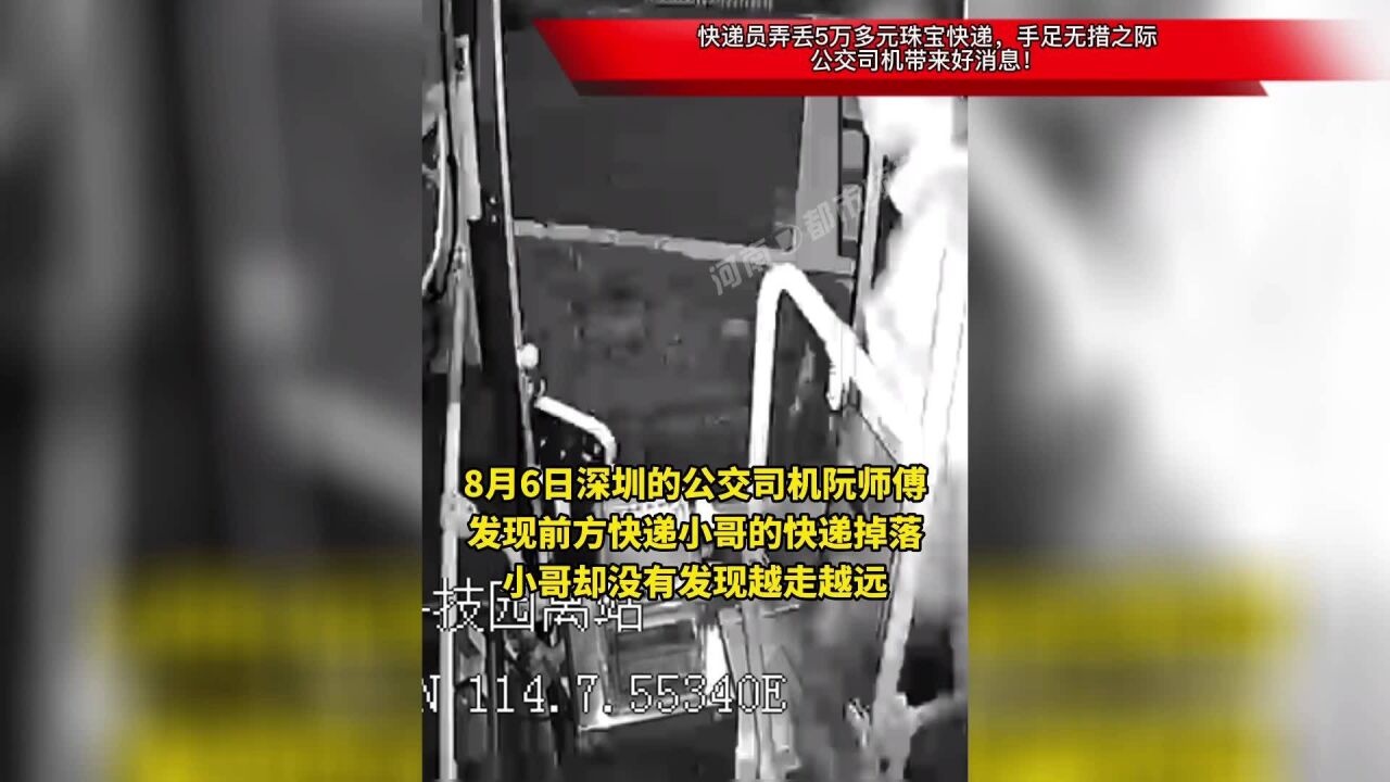 快递员弄丢5万多元珠宝快递,手足无措之际,公交司机带来好消息!