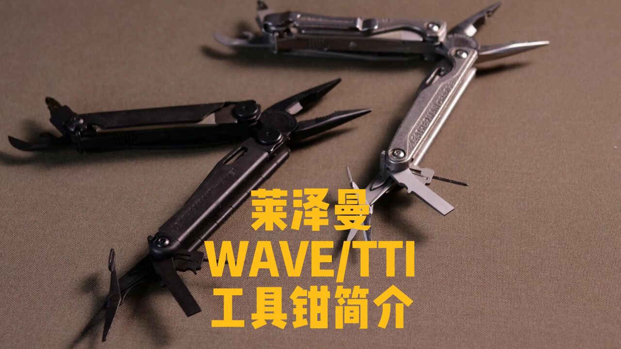 莱泽曼Leatherman WAVE/TTI 多功能工具钳简介