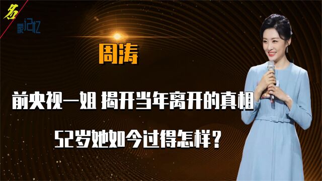 前央视主持人周涛,揭开当年出走的真相,52岁她如今过得怎样?