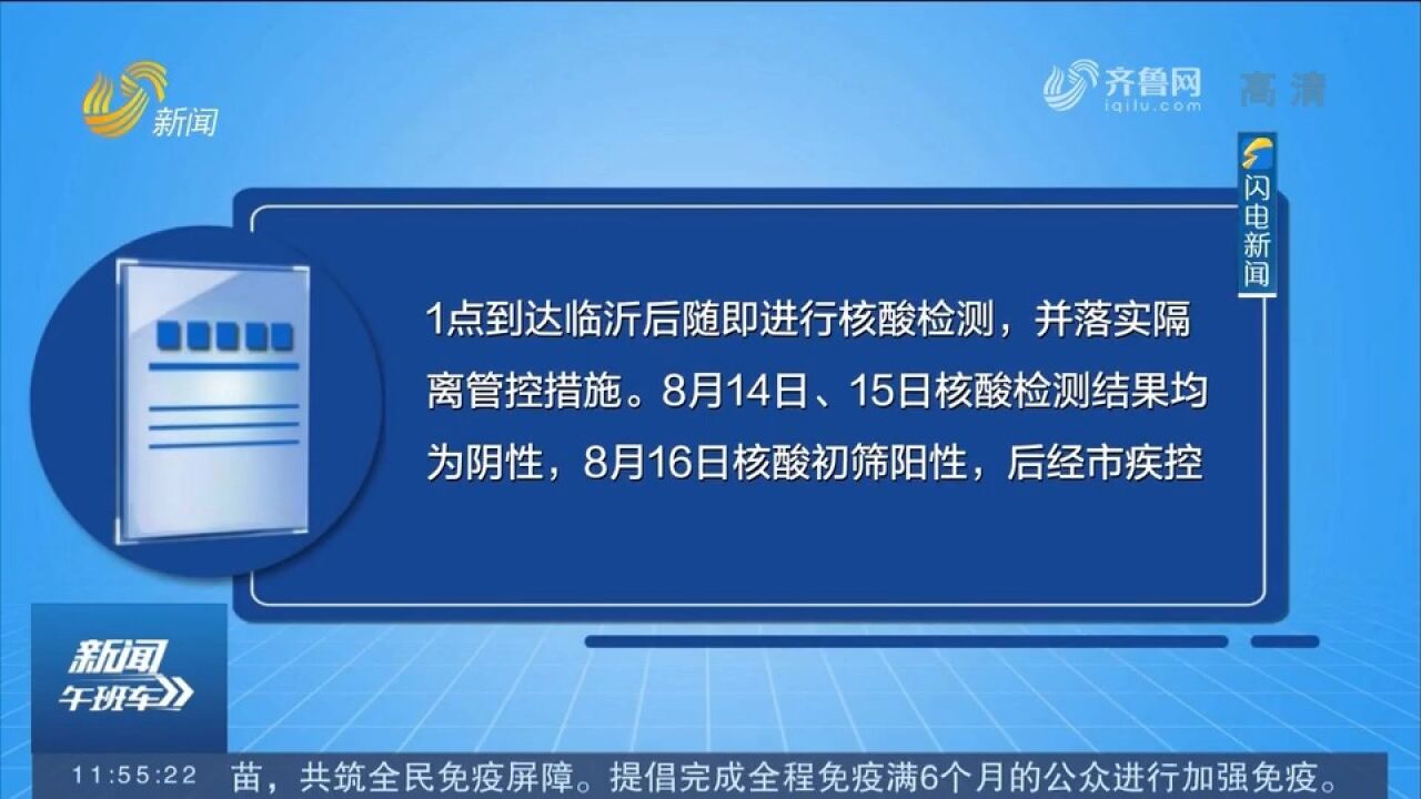 临沂河东区在省外返回人员中筛查发现1例无症状感染者,详情公布