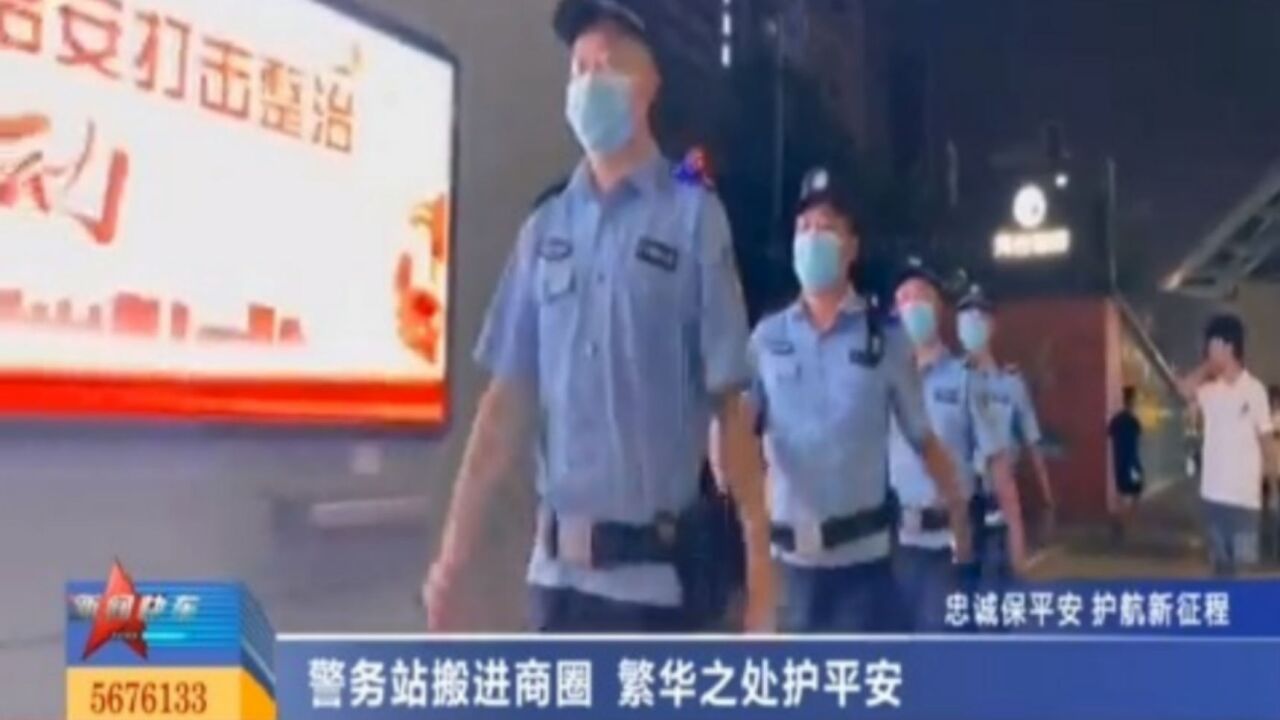 警务站搬进商圈,繁华之处护平安