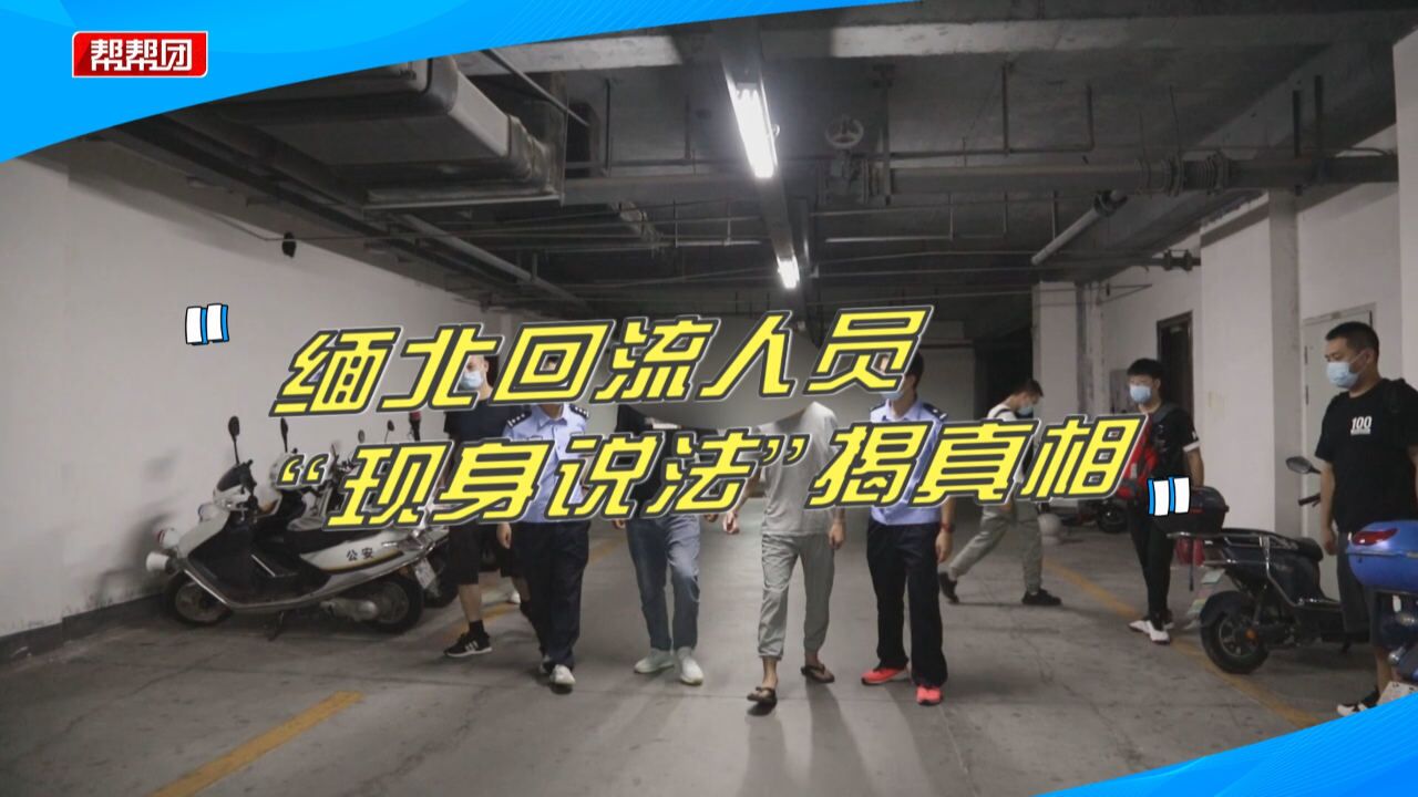 赚钱却成犯罪帮凶!回流人员现身说法,揭露“境外高薪招聘”真相