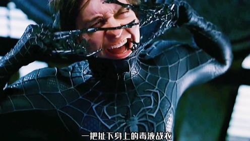 毒液战衣让蜘蛛侠意识到了弊端，一把扯了下来。