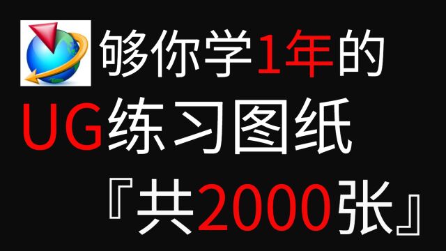 UG教程:够你学1整年的UG练习图纸!初学者必备,每日一练,兼职接单轻松月入过万!持续更新中