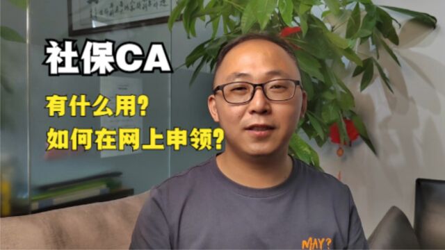 社保CA有什么好处?如何在网上领社保CA?