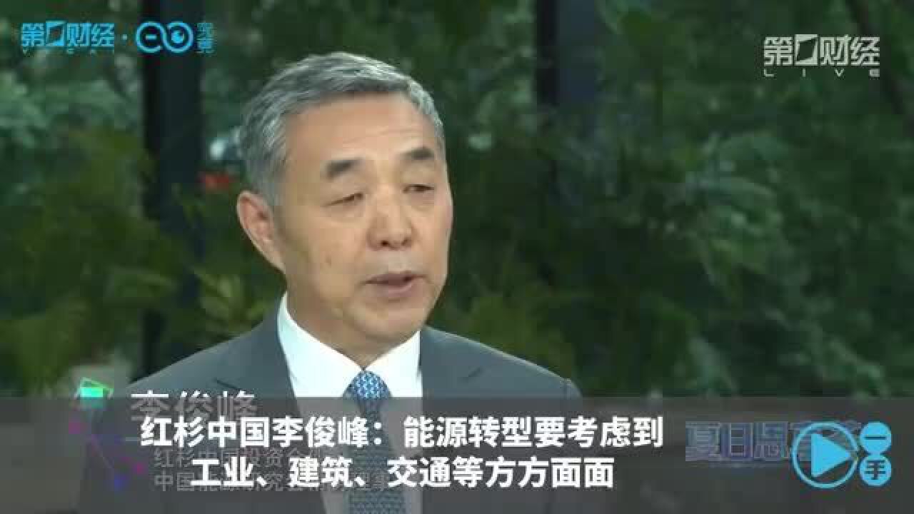 红杉中国李俊峰:能源转型要考虑到工业、建筑、交通等方方面面 | 一手