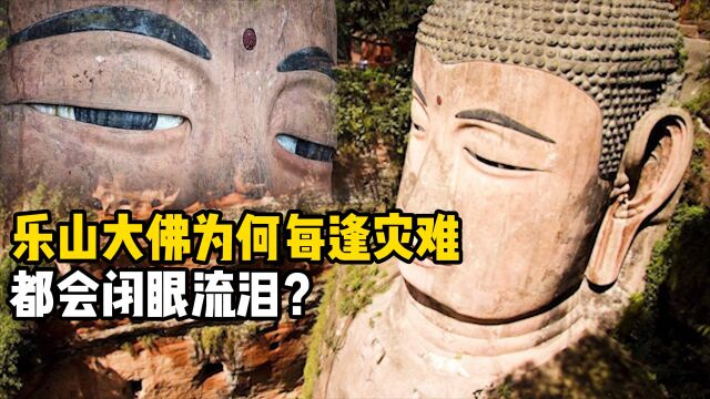 乐山大佛为何每逢灾难,都会闭眼流泪?