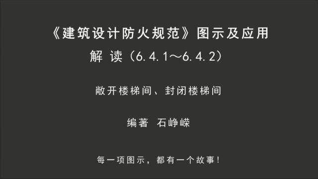 解读6.4.1~6.4.2:敞开楼梯间、封闭楼梯间!《建筑设计防火规范图示及应用》