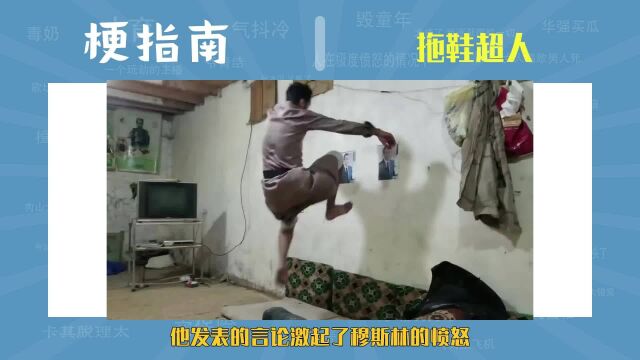 【梗指南】拖鞋超人 是什么梗?