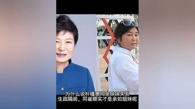 朴槿惠同亲妹妹朴槿令关系生疏隔阂,同崔顺实才亲如姐妹.