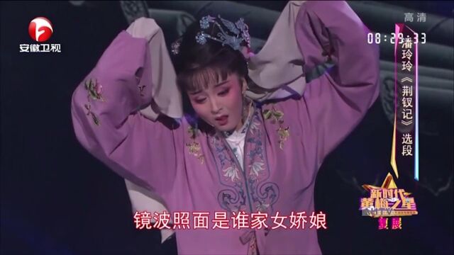 黄梅戏《荆钗记》选段,潘玲玲嗓音甜美,清澈动人丨花戏楼