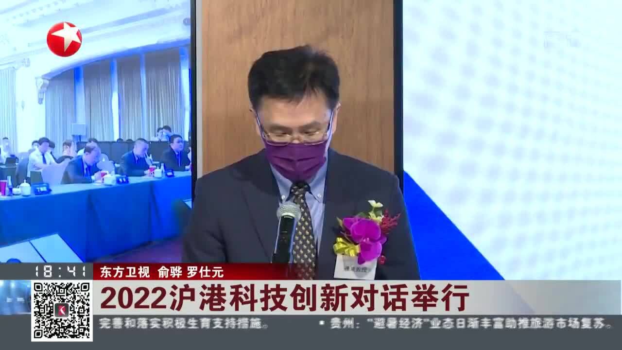 2022沪港科技创新对话举行