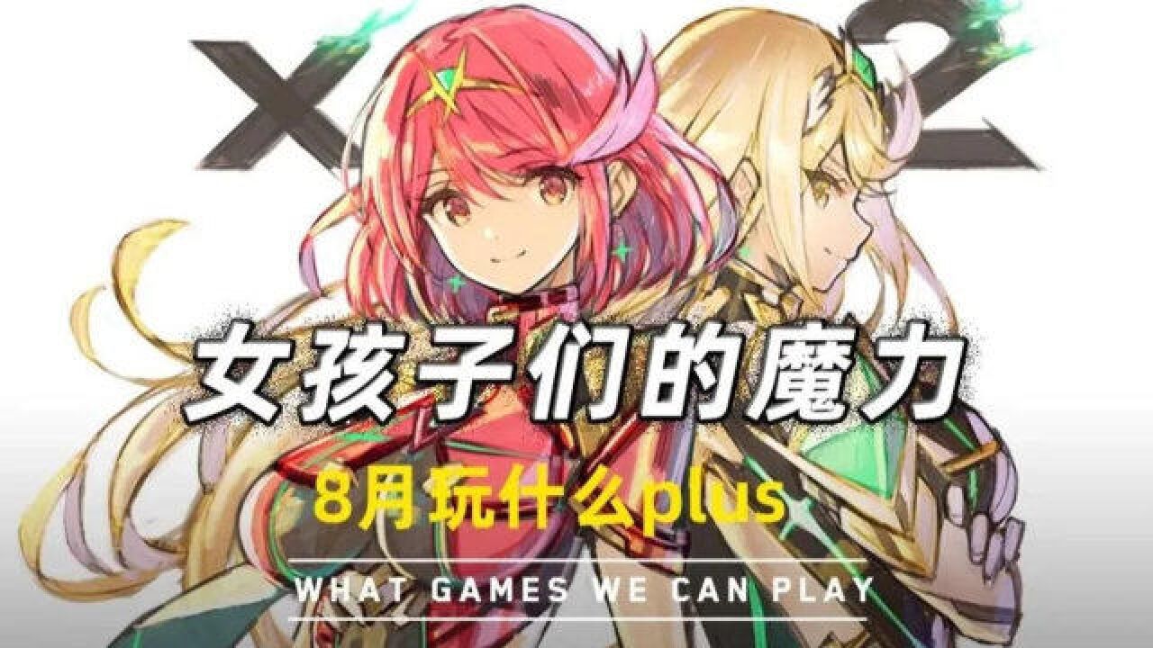 《异度神剑2》塑造的女性角色有什么魔力?