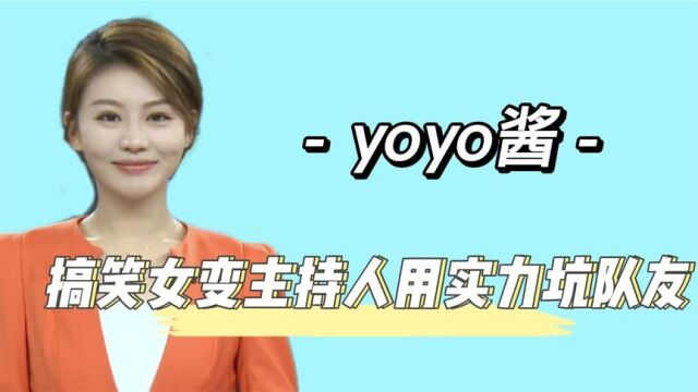 yoyo酱:新闻主持人成搞笑女,频繁失误坑哭队友