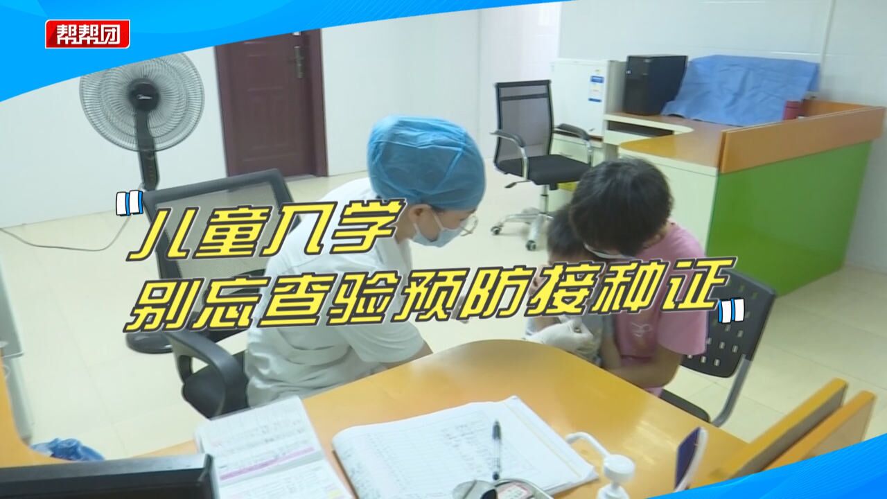 家长注意了!孩子入托、入学须出具预防接种证!这些事项需牢记!