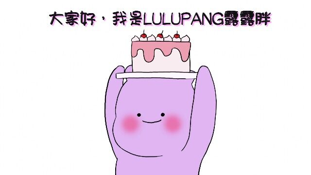 动画美妆大神邀请你加入群聊 lulupang露露胖