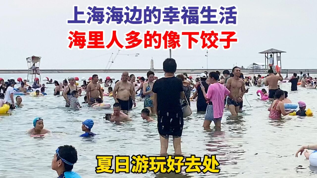 上海海边的幸福生活,海里的人多的像下饺子一样,夏日游玩好去处