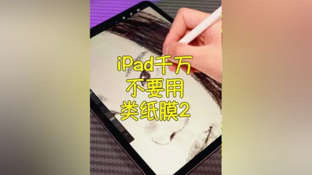 某些人的言论,让人越来越讨厌iPad类纸膜! #类纸膜