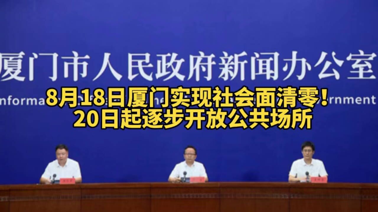 8月18日厦门实现社会面清零!20日起逐步开放公共场所