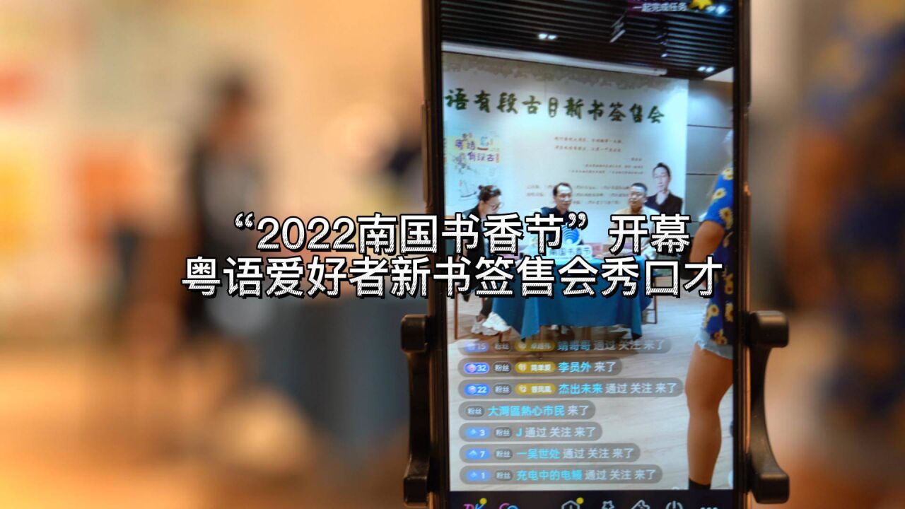 “2022南国书香节”开幕 粤语爱好者新书签售会秀口才