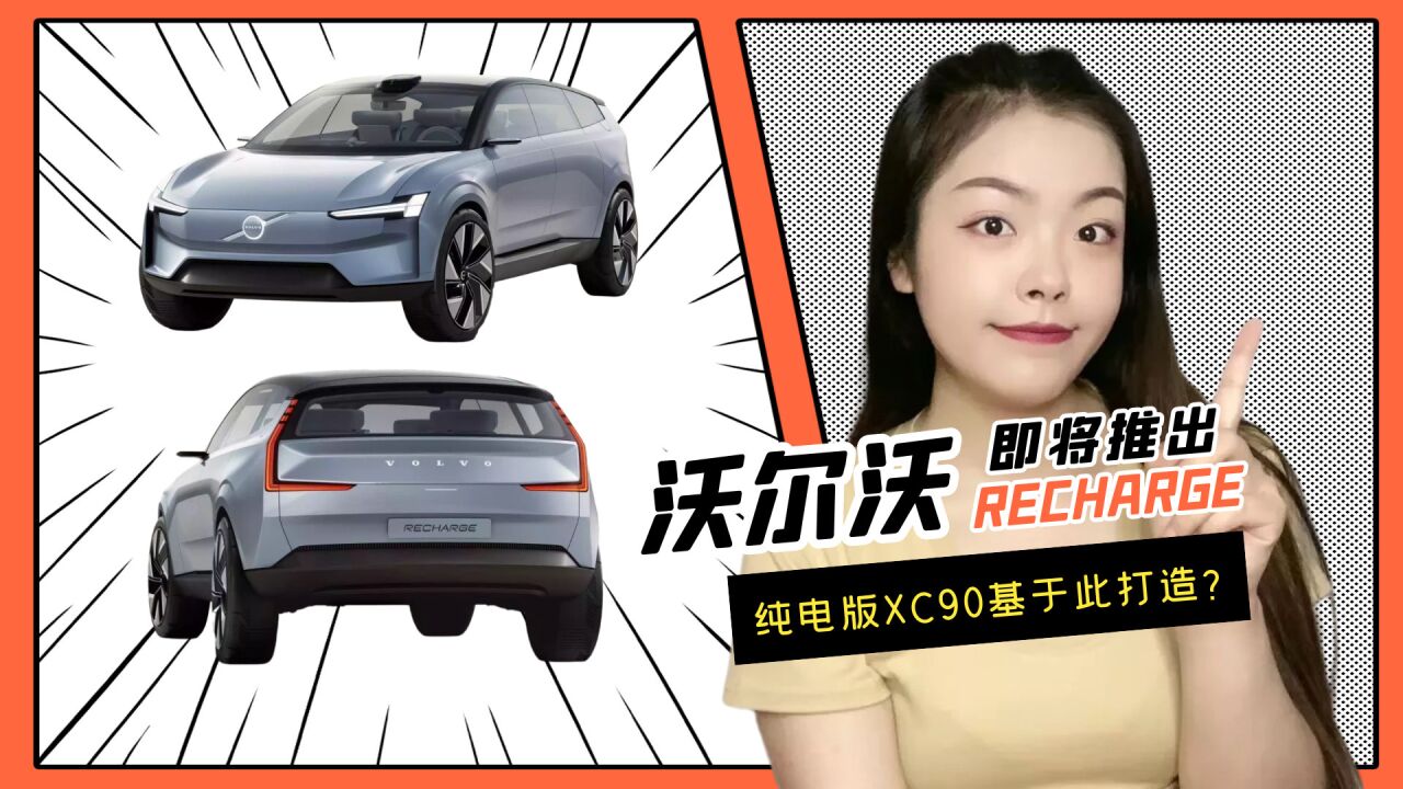 纯电版XC90基于此打造?沃尔沃RECHARGE概念车成都车展即将亮相