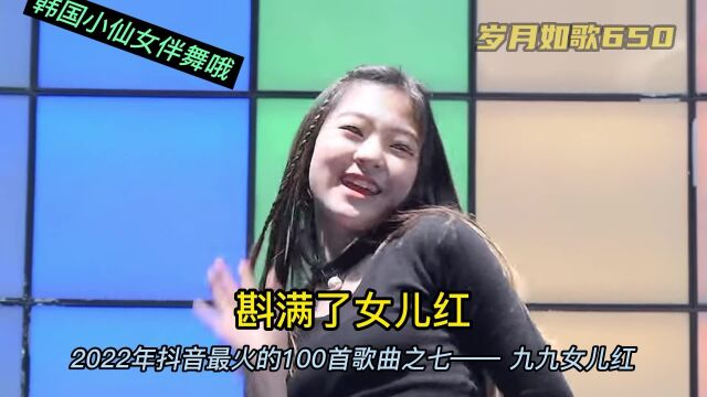 2022年抖音最火歌曲之七《九九女儿红》