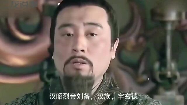 三国演义,刘备简介!