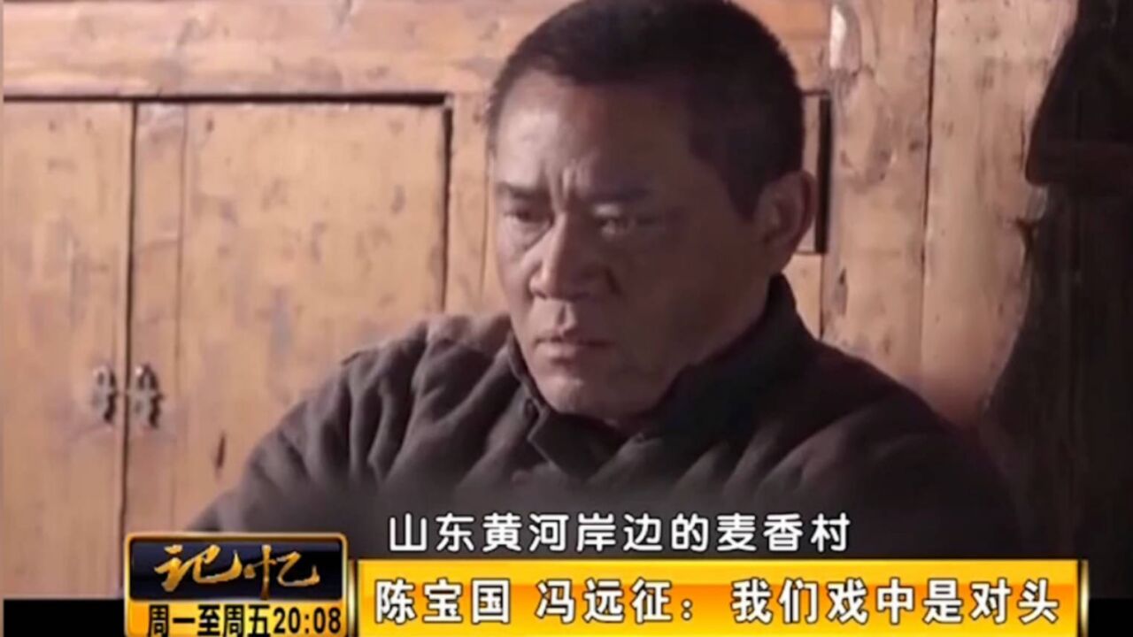 陈宝国与冯远征第一次合作,就成了“冤家”,一直“斗”到至今